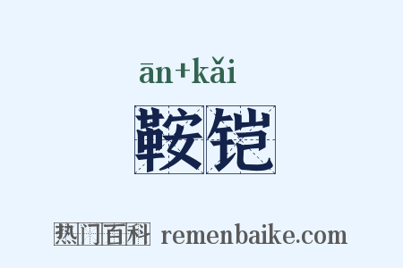 鞍铠是什么意思的图片